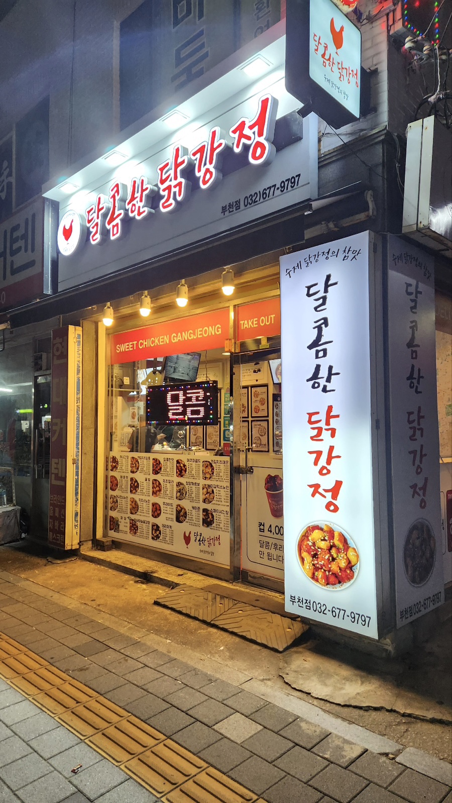 달콤한닭강정 부천점 사진 1