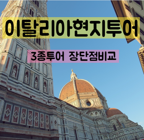  이탈리아 가족여행 - 로마 남부투어, 바티칸투어, 피렌체야경 낭만투어 솔직후기