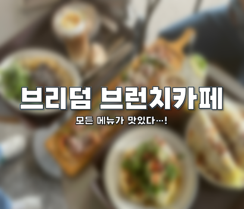  군산 아기랑, 브리덤 브런치 카페에 다녀왔어요!