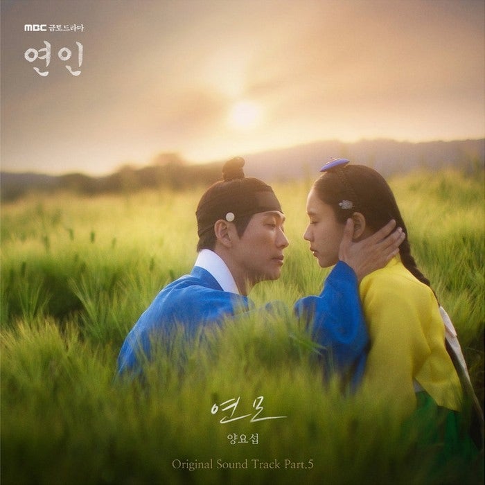 신곡 양요섭 - 연모(戀慕) 곡정보.앨범소개.가사.음원.듣기