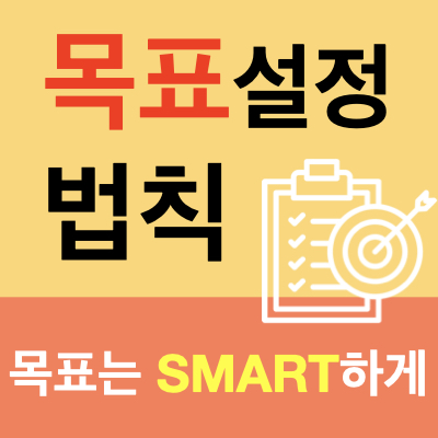 자기계발 : 계획은 거창하게 목표는 스마트하게( 목표 설정 법칙 ) 자기계발 : 계획은 거창하게 목표는 스마트하게( 목표 설정 법칙 )
