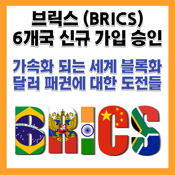  브릭스(BRICS) 6개 회원국 신규가입 사우디 이란 달러패권 도전 세계의 블록화