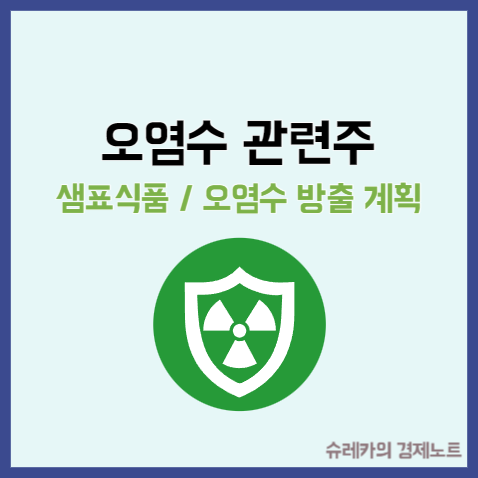  오염수 관련주 샘표식품 주가 일본 방사능 방출 계획