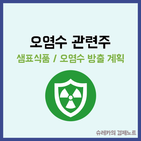 오염수 관련주 샘표식품 주가 일본 방사능 방출 계획