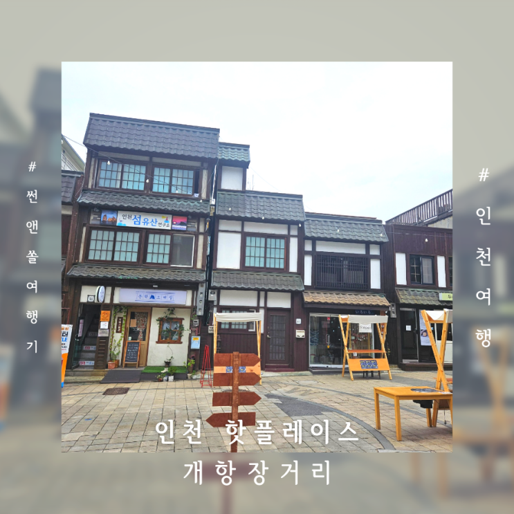  인천 개항장거리 일본풍거리 서니구락부카페 인천 핫플레이스 투어
