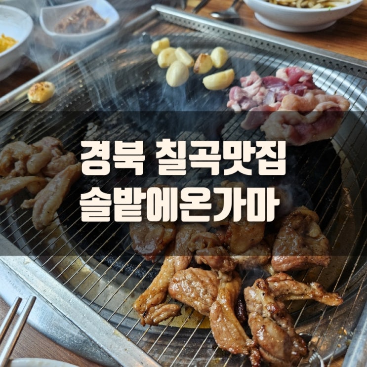 [맛집] 경북 칠곡맛집, 솔밭에온가마