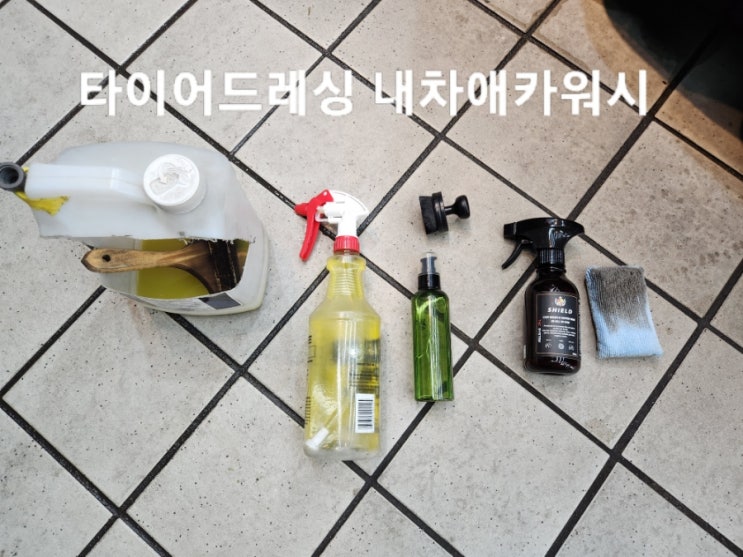 천안 세차의 꽃 타이어 드레싱 방법 및 종류 손세차장 운영방식 대공개
