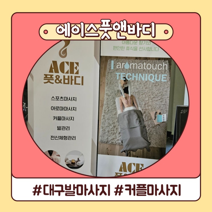대구 커플 발마사지 꾹꾹 눌러주는 수성구 에이스풋앤바디 대구 커플 발마사지 꾹꾹 눌러주는 수성구 에이스풋앤바디