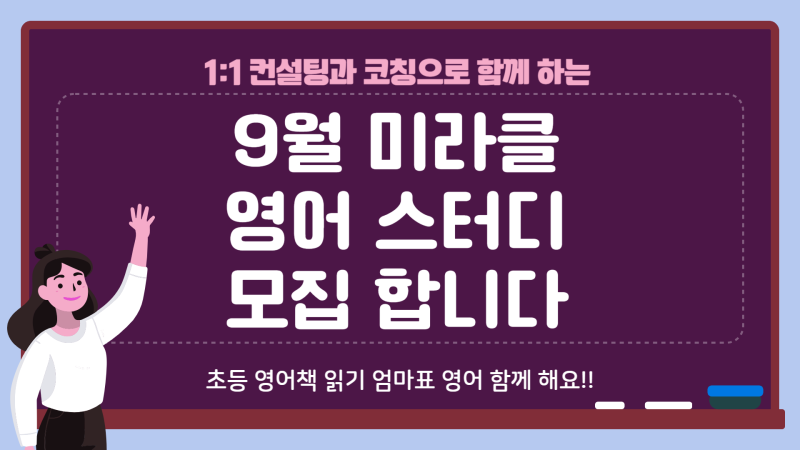 영어책 읽기 함께 해요, 9월 미라클 영어 스터디 모집합니다, 영어로부터 자유로운 아이, 책 읽는 습관에서 시작합니다, 혼자는 ...