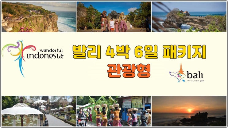  발리여행 패키지 4박 6일 패키지 관광형 2023년