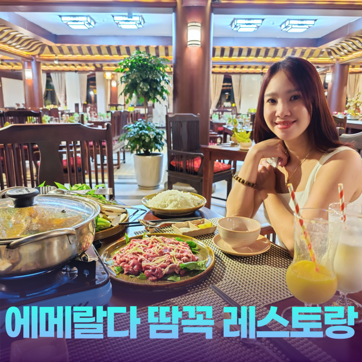 에메랄다 땀꼭 조식 레스토랑 샤브샤브 에메랄다 땀꼭 조식 레스토랑 샤브샤브