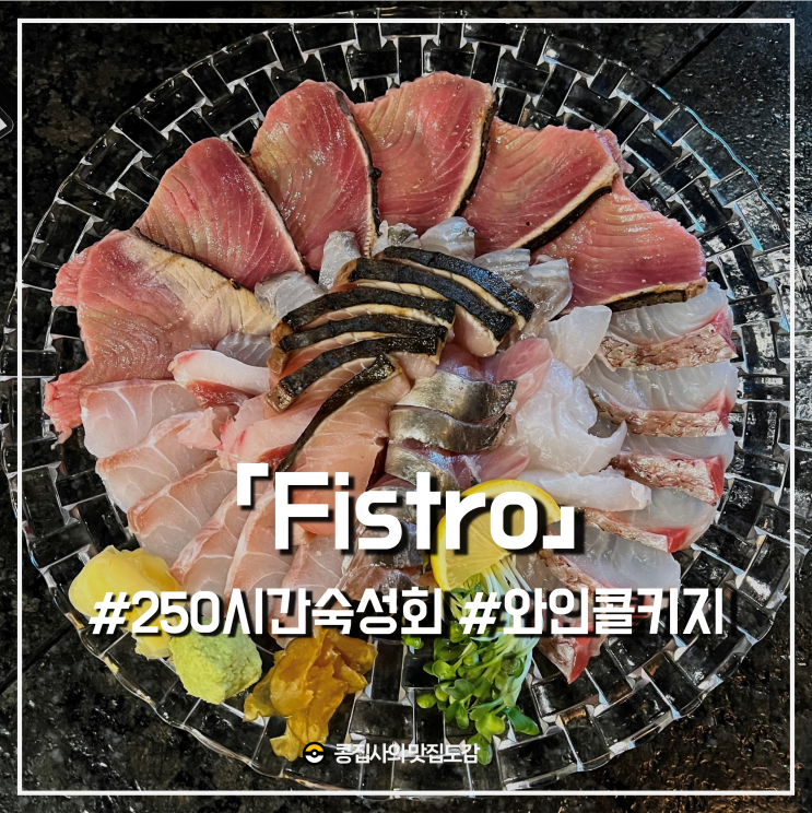  신논현 숙성회 맛집 Fistro 피스트로 내돈내산 콜키지 가능 와인바