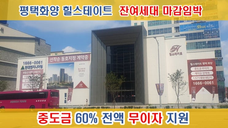  힐스테이트 평택화양 잔여세대 분양 소식