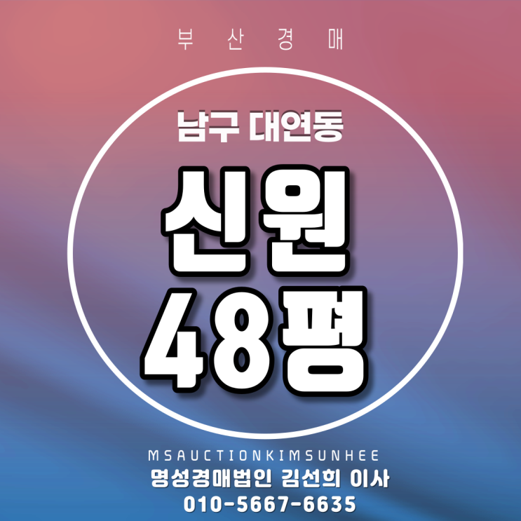 부산경매 남구 대연동 신원 48평 2회유찰,3차 경매