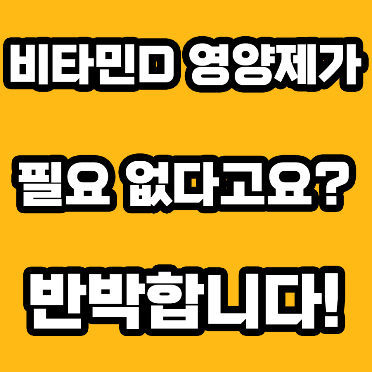  비타민D 부족? 무시하면 안 되는 이유 7가지