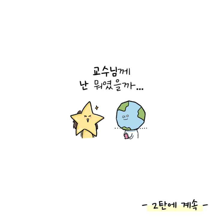  [지학툰7] 흔한 지구과학교육과의 일상 (현직 지구과학 교사의 대학시절 실화극장)