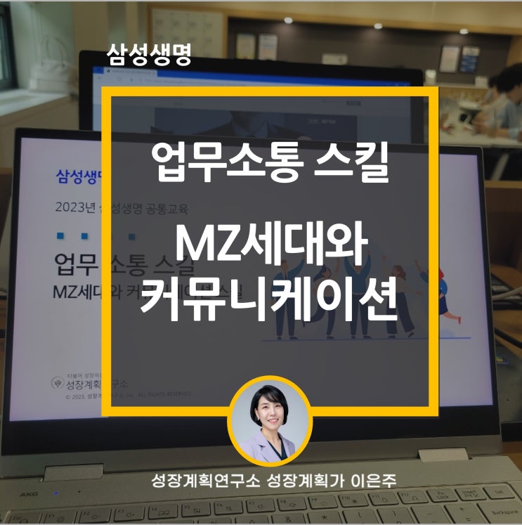  MZ세대와 커뮤니케이션 스킬 삼성생명 신입사원 업무소통 스킬 후기