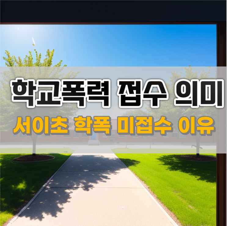  학교폭력 접수 의미, 서이초 학폭 접수 안 한 이유