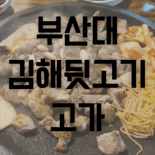 [부산대 뒷고기 맛집] 김해뒷고기 고가ㅣ언제먹어도 맛있는 뒷고기