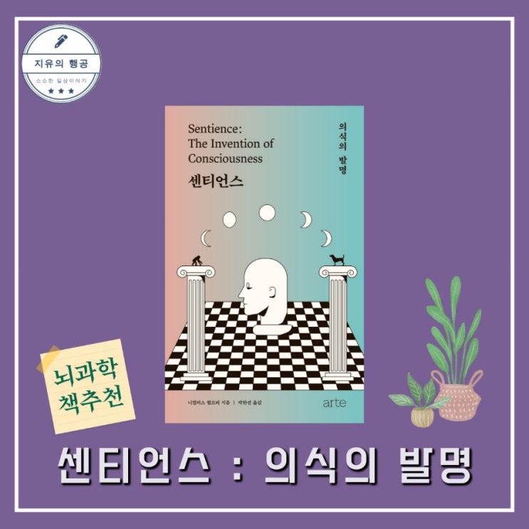  센티언스ㅣ니컬러스 험프리 (아르테) 뇌과학 책 추천