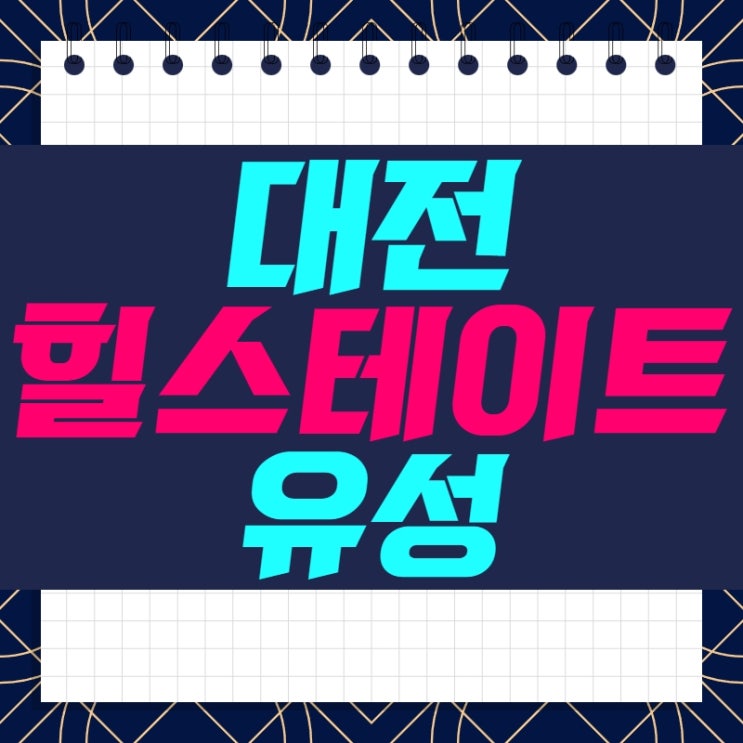  대전 힐스테이트 유성 오피스텔 분양 마지막 회사보유분 로열층 오픈