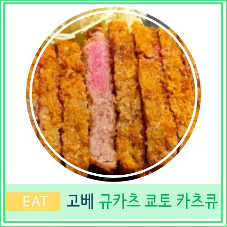  고베 여행 현지인 추천 산노미야역 맛집 규카츠 교토 카츠규