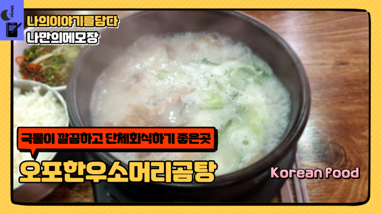  경기 광주 오포 양벌리 본가 오포한우소머리곰탕