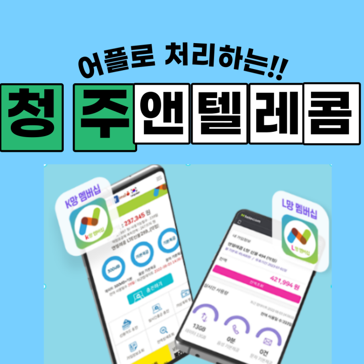  청주엔텔레콤 멀리찾지마세요, 어플로 처리돼요