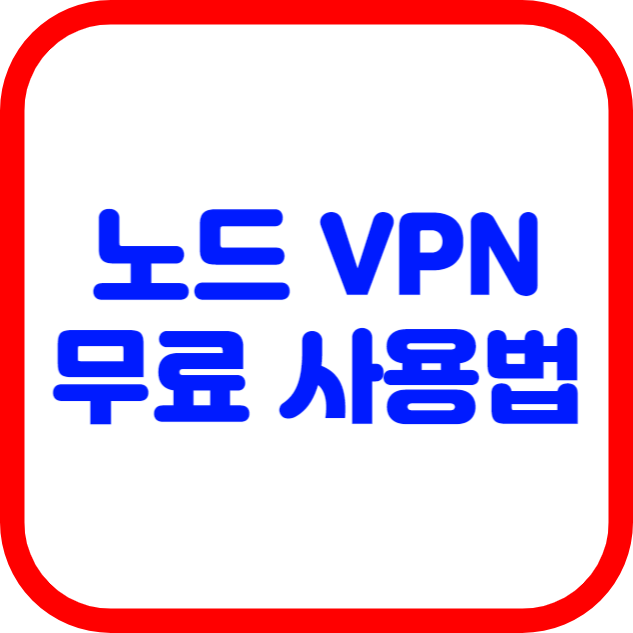  노드 VPN 무료 사용법, IP 변경 우회 추천 / 해외여행 땡처리 특가 항공권 예매 + 최저가 호텔 가격 / 핸드폰 넷플릭스 요금제 + 유튜브 프리미엄 할인 방법
