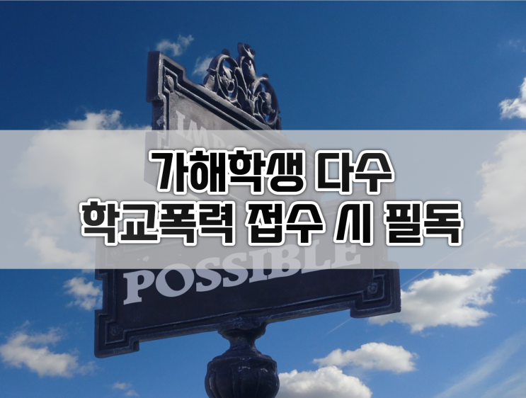  가해학생 다수 학교폭력 접수 꼭 알아야 할 것