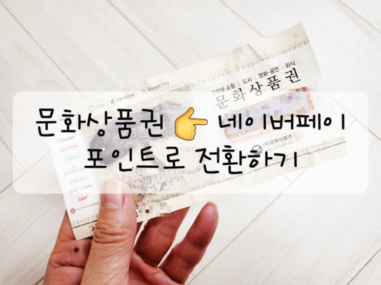  문화상품권  네이버포인트로 전환하기  2023년도 이후 발행 지류 상품권