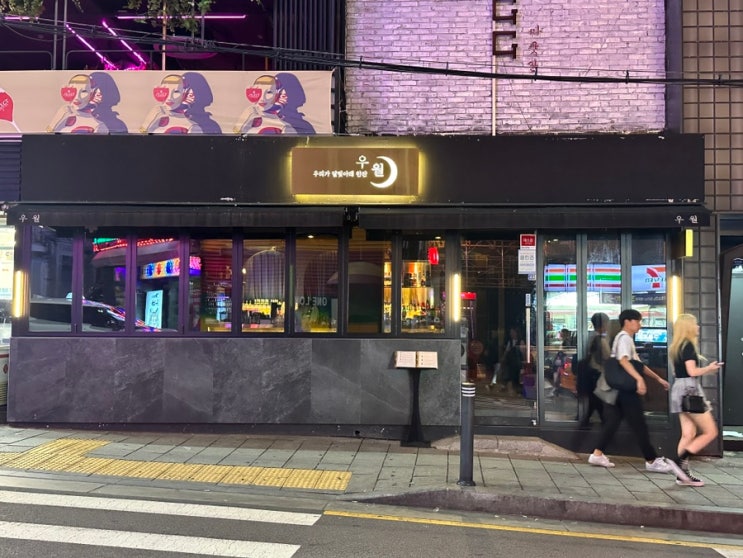  이태원술집 우월 칵테일 한잔하고 데이트하기 좋은 장소
