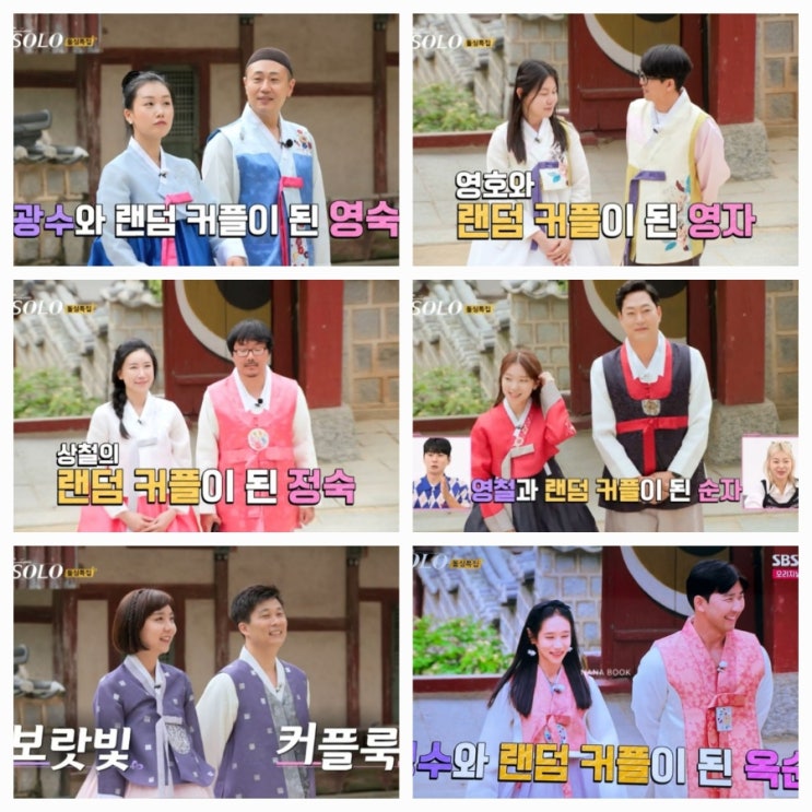  나는 솔로 16기ㅣ큰거 온다ㅣ아수라장 랜덤 한복 데이트 예고편