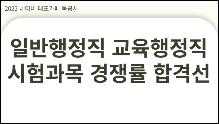  일반행정직 공무원 시험과목 교육행정직 경쟁률 비교