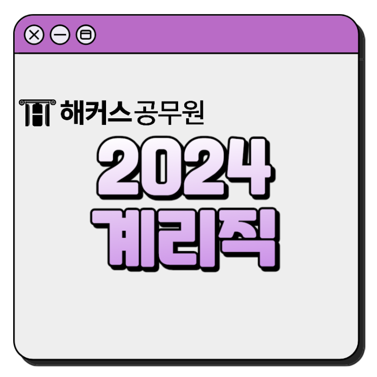  우체국 계리직공무원 시험 2024년 시험과목 준비전략