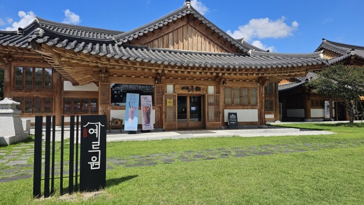  남원 광한루원 전통 한옥 카페 예루원