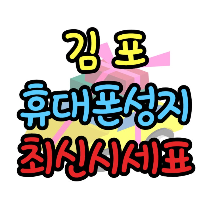 김포 휴대폰 성지 핸드폰 기기변경 가격표 김포 휴대폰 성지 핸드폰 기기변경 가격표