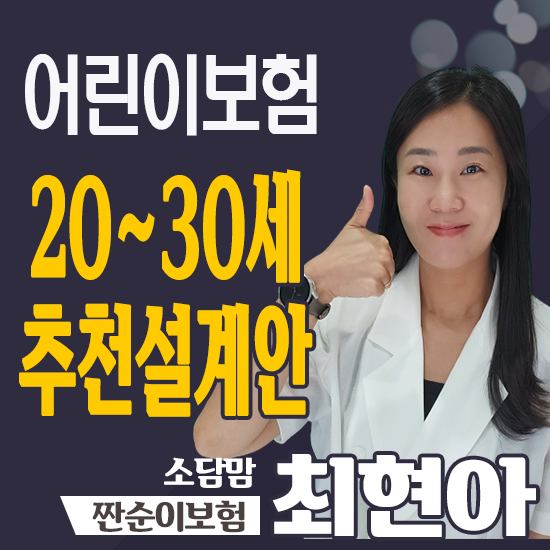  어린이보험 장점과 추천설계안