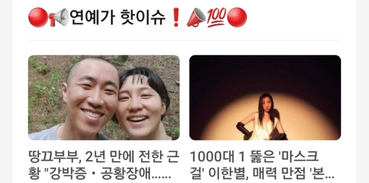 <연예가 핫이슈> 땅끄부부 2년 만에 전한 근황 강박증 공황장애 / 1000대 1 뚫은 마스크걸 이한별 매력 만점 본캐 공개 <연예가 핫이슈> 땅끄부부 2년 만에 전한 근황 강박증 공황장애 / 1000대 1 뚫은 마스크걸 이한별 매력 만점 본캐 공개
