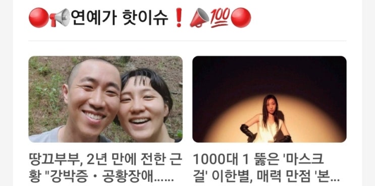 &lt;연예가 핫이슈&gt; 땅끄부부 2년 만에 전한 근황 강박증 공황장애 / 1000대 1 뚫은 마스크걸 이한별 매력 만점 본캐 공개