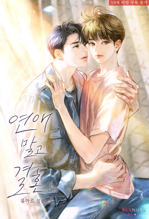  [BL소설] 연애 말고 결혼 외전 - 유아르