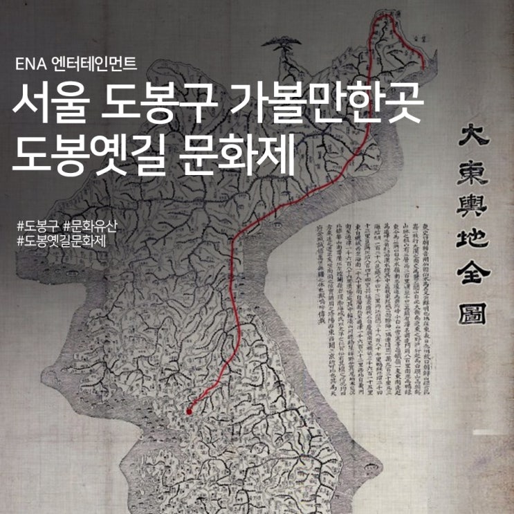 서울 도봉구 가볼만한 곳 : 제 3회 도봉옛길 문화제 정보