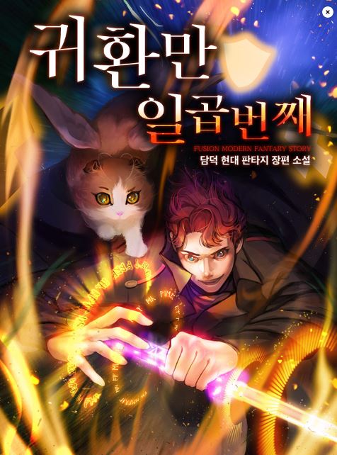  귀환만 일곱 번째 리뷰 7번 게이트까지 다녀온 주인공 이야기 현판소설