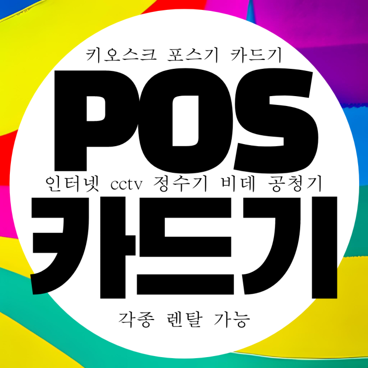  청주 카드리더기 설치 무상임대 무선 카드단말기 배달용 무료용지 구매
