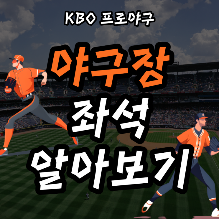 구단별 <b>야구</b>장 좌석 및 배치도 알아보기! :: <b>잠실</b>/<b>광주</b>/대구... 