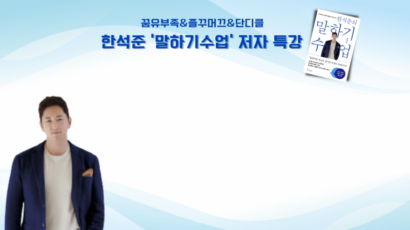 한석준 말하기 수업 저자 특강, 온라인 북토크 참관 후기