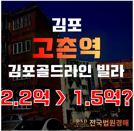 김포골드라인 역세권, 소액투자와 실거주의 기회를 1억대 경매로! 김포골드라인 역세권, 소액투자와 실거주의 기회를 1억대 경매로!