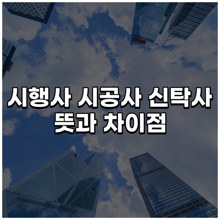  시행사 VS 시공사 VS 신탁사 차이점 정리해봤습니다!