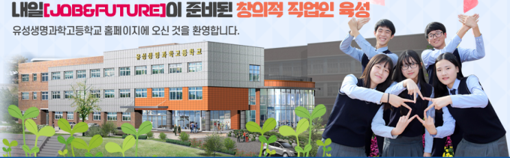 특성화고 2023학년도 유성생명과학고등학교 학교정보