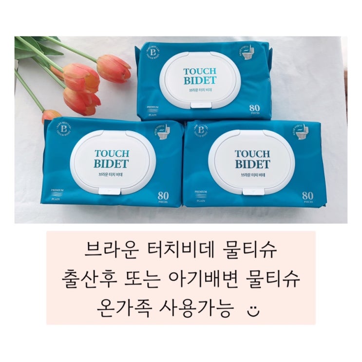  (브라운 터치비대 물티슈)자극없이 부드러운 물티슈   내돈내산